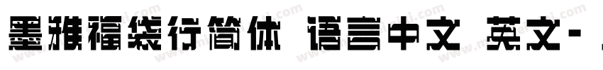 墨雅福袋行简体 语言中文 英文字体转换